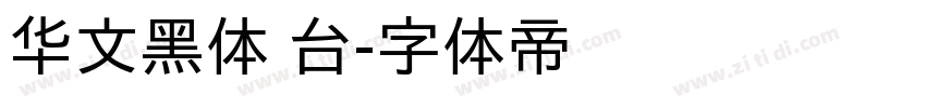 华文黑体 台字体转换